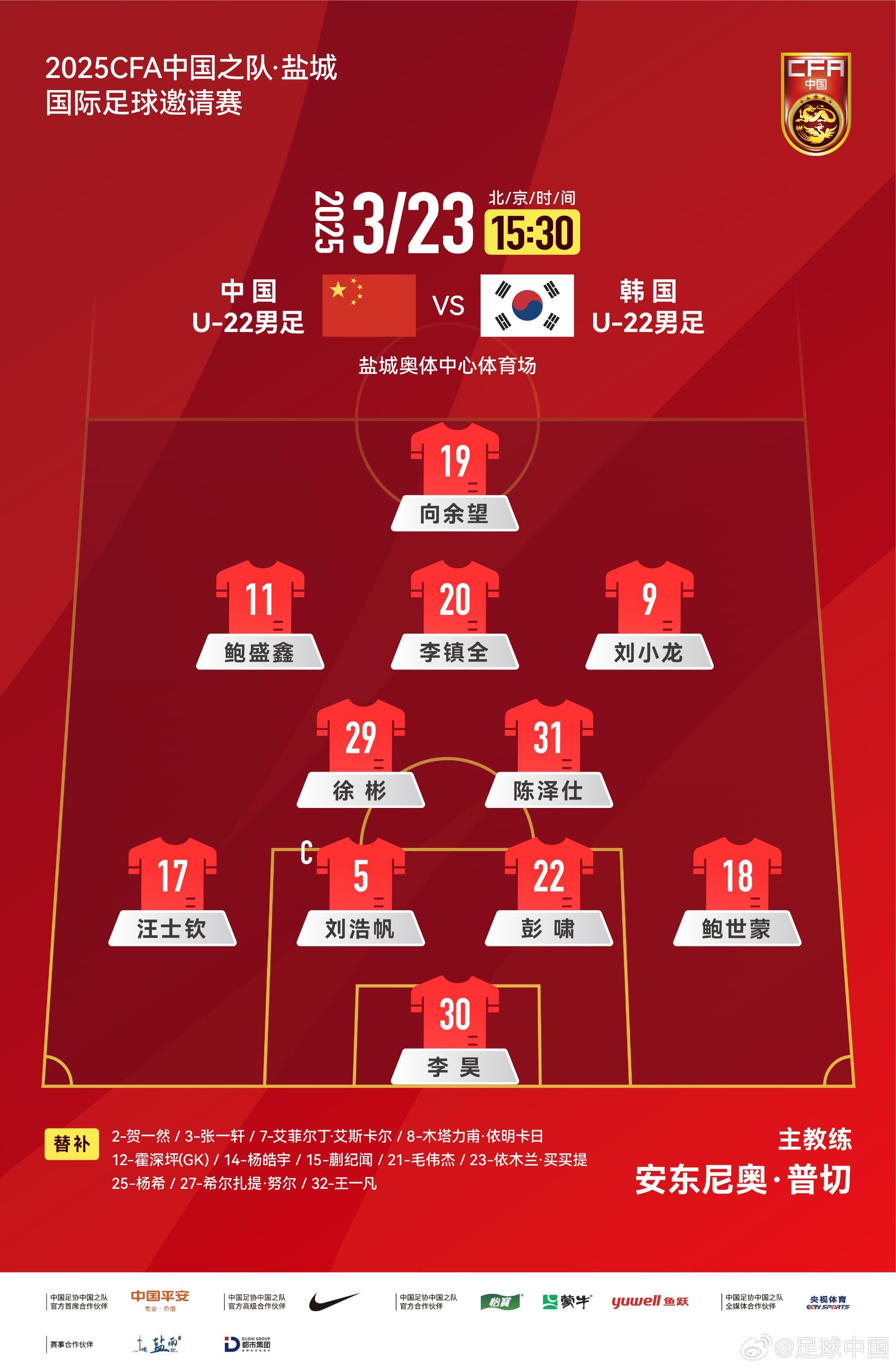 U22國(guó)足vs韓國(guó)首發(fā)：汪士欽、徐彬首發(fā)，依木蘭、蒯紀(jì)聞替補(bǔ)