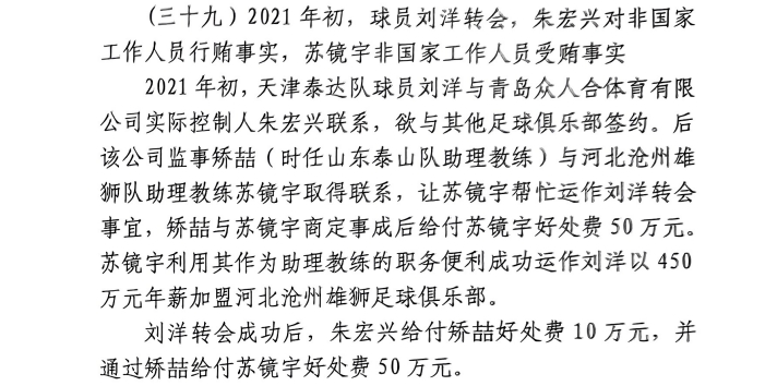 網傳判決書：滄州助教收50萬運作泰達劉洋轉會，中間人矯喆收10萬