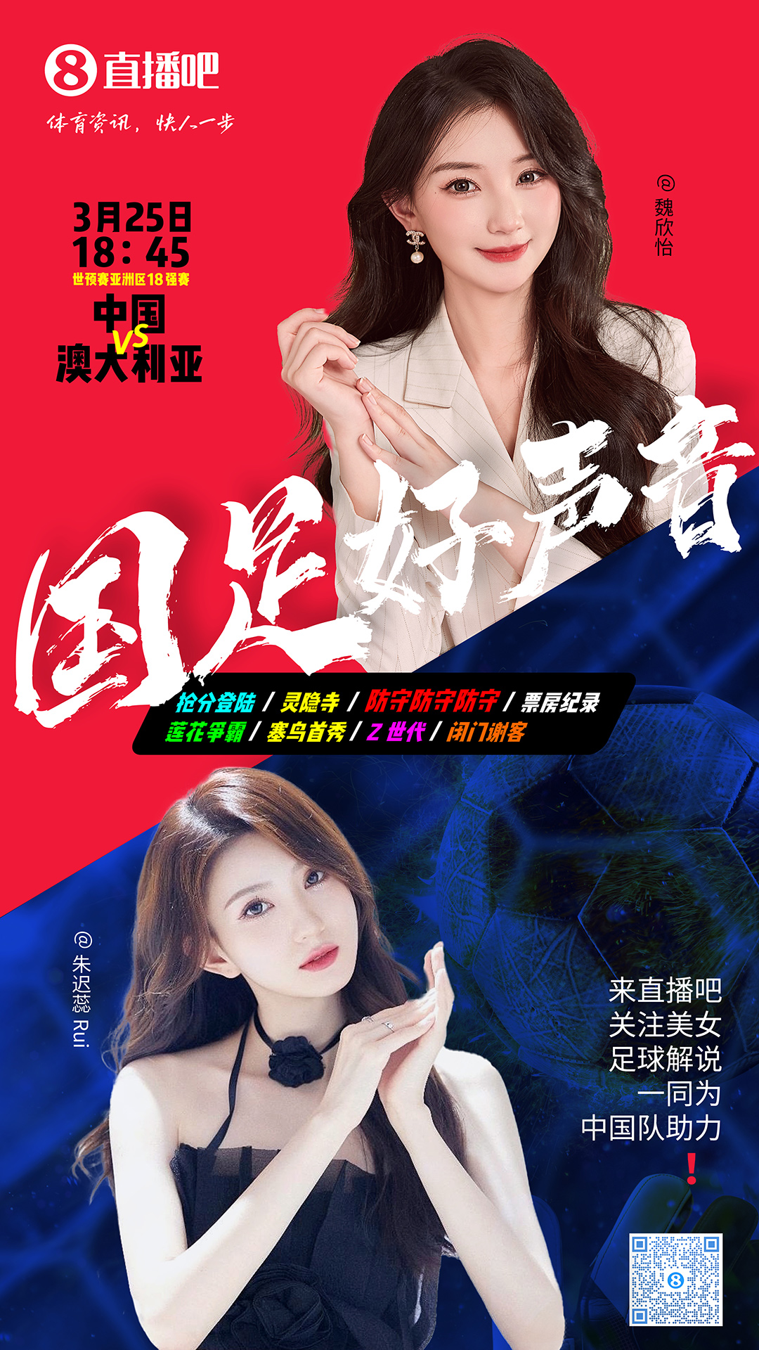 18:45等你！美女解說魏欣怡&朱遲蕊陪你看國足vs澳大利亞，送獎(jiǎng)品