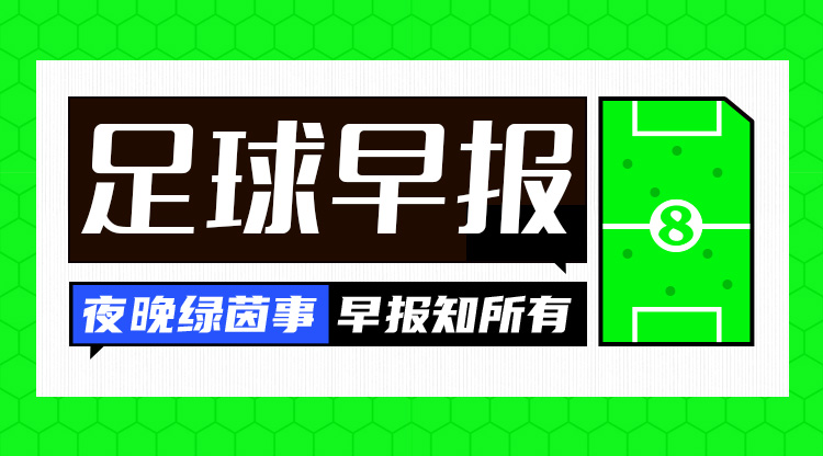 早報(bào)：搏至無憾！國足今晚主場迎戰(zhàn)澳大利亞