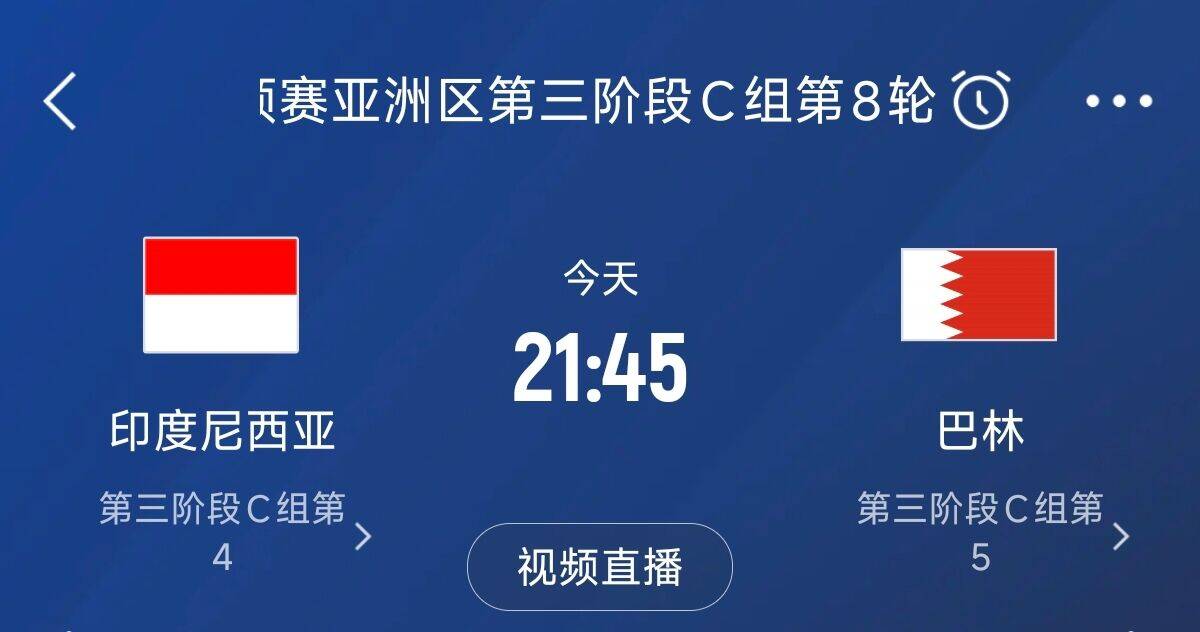 爭4之戰(zhàn)！印尼巴林首回合戰(zhàn)平本輪正面交鋒，加上國足3隊均為6分