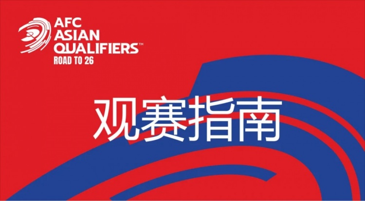 國足vs澳大利亞觀賽指南：下午4點(diǎn)開始檢票，晚上7點(diǎn)30分停止檢票