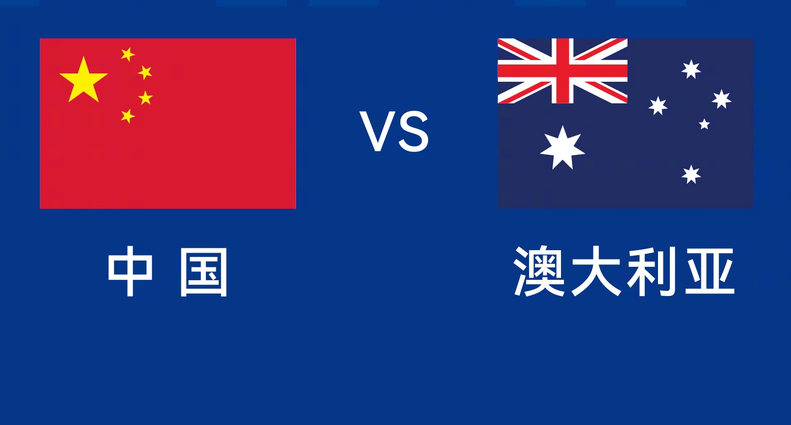 能否改命？國足今晚若不勝，將創(chuàng)對澳大利亞歷史最長不勝紀(jì)錄