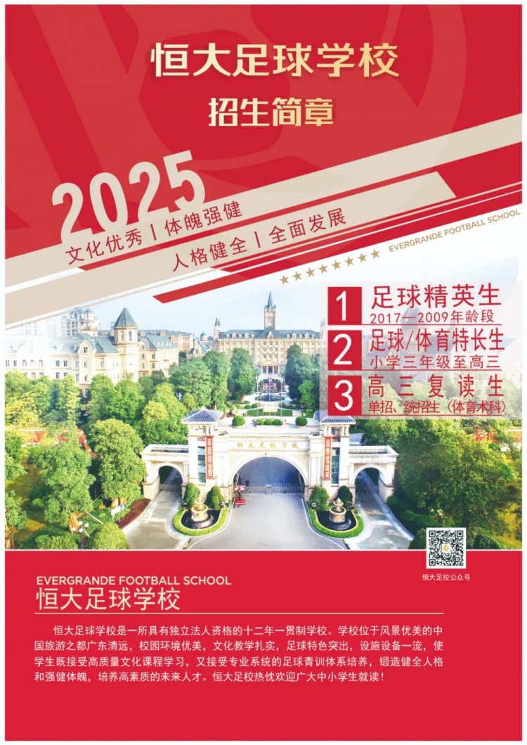 恒大足球?qū)W校發(fā)布2025招生簡章，學(xué)費(fèi)16500元-23500元/學(xué)期