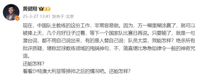 黃健翔：國足主教練工作非常容易做，萬一糊里糊涂贏了就被捧上天
