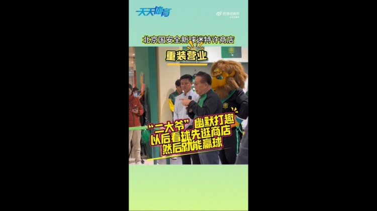京媒：國(guó)安球迷特許商店重裝營(yíng)業(yè)，曹永競(jìng)、張?jiān)闯鱿舨蕛x式
