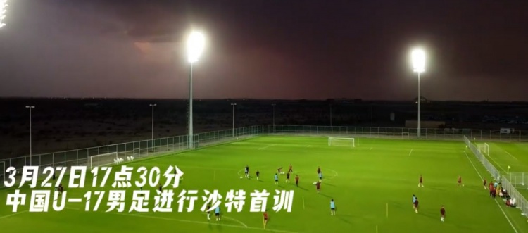 U17國(guó)足抵達(dá)沙特阿拉伯城市塔伊夫，備戰(zhàn)一周后打響的U17亞洲杯
