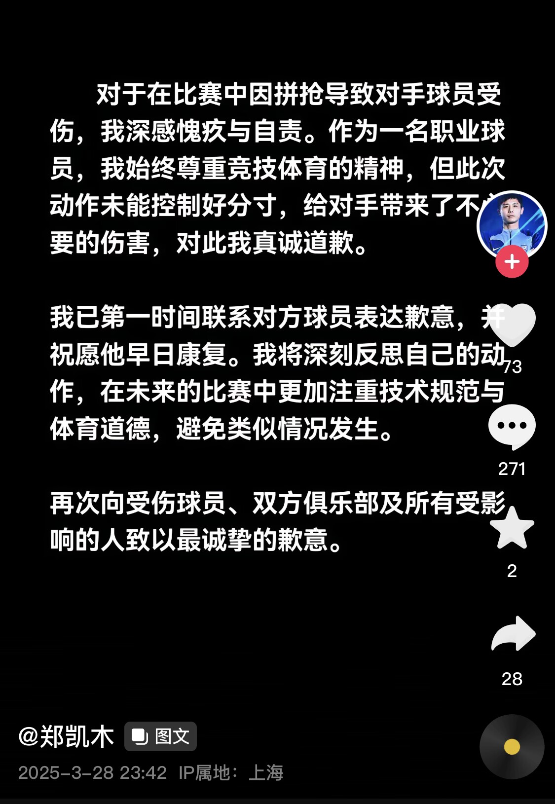 真假？名為“鄭凱木”的賬號(hào)為踩踏王鈺棟腳踝致歉，但ip在上海