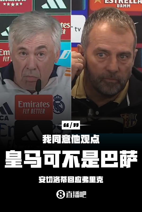 隔空較勁??安切洛蒂回應(yīng)弗里克：同意他說的，皇馬可不是巴薩