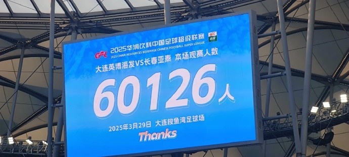 中超第一主場？！大連英博隊史中超首個主場球迷破6萬，歷史第2高
